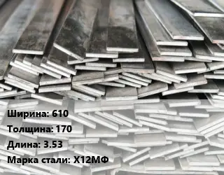 Полоса стальная 610х170 L=3.53 Сталь: Х12МФ